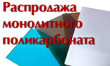 монолитный поликарбонат распродажа низкая цена магазин Распродажа поликарбоната